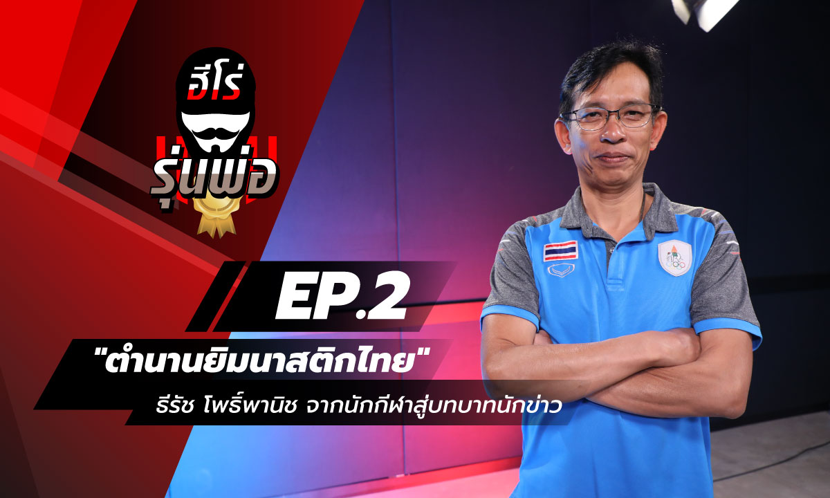 ฮีโร่รุ่นพ่อ EP.2 - \