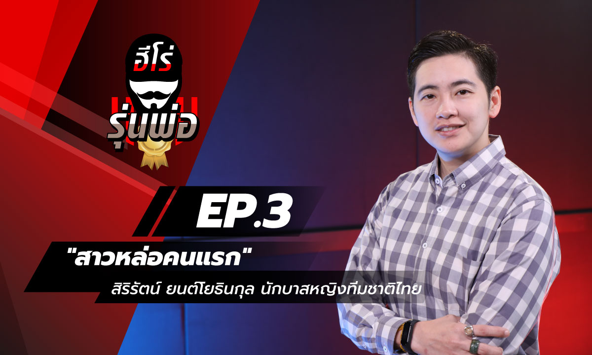 ฮีโร่รุ่นพ่อ EP.3 - \