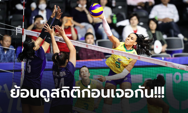 ไทย VS บราซิล : วอลเลย์บอลหญิง เนชั่นส์ ลีก 2021, เทียบสถิติ, ถ่ายทอดสด