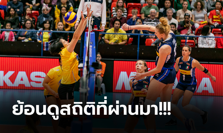 ไทย VS อิตาลี : วอลเลย์บอลหญิง เนชั่นส์ ลีก 2021, เทียบสถิติ, ถ่ายทอดสด