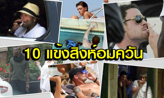 ไปดู 10 นักเตะดังสิงห์อมควัน!!