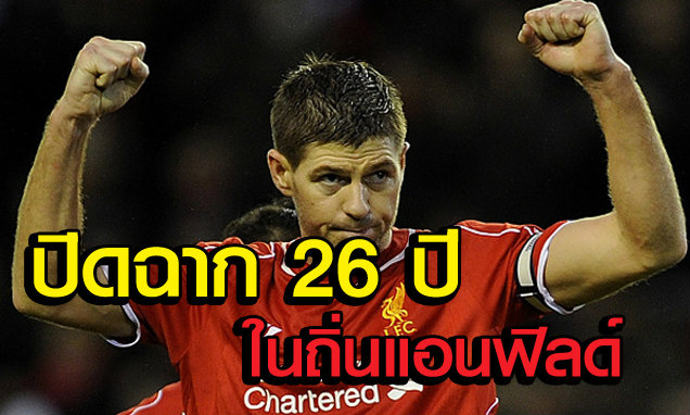 สตีเว่น เจอร์ราร์ด : ดราม่าจงบังเกิด