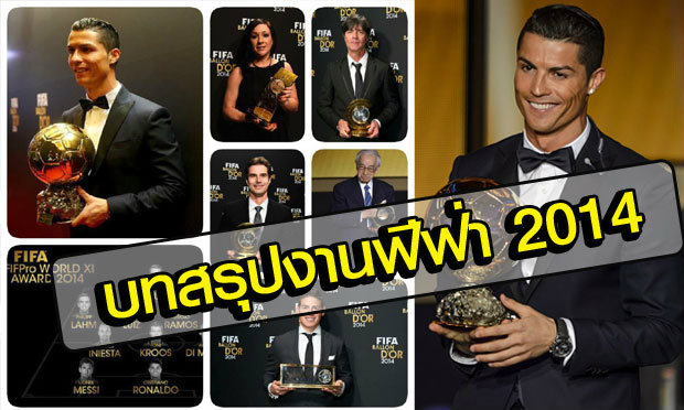 FIFA Ballon d’Or 2014 : ชัยชนะที่สมบูรณ์แบบของ CR7