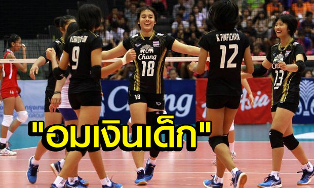 ถึงกับอึ้ง! “ส.ลูกยาง”มึน-ผู้ปกครองแจ้งเด็กโดนอมตังค์