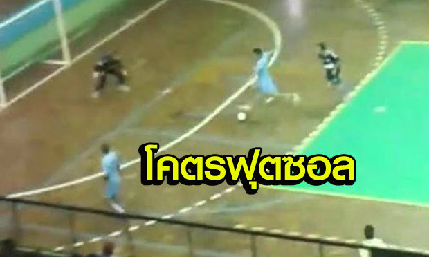 คลิป! โคตรฟุตซอลตัวพ่อ ล็อกหลบคู่แข่งทั้งสนาม เข้าไปยิงสุดงาม