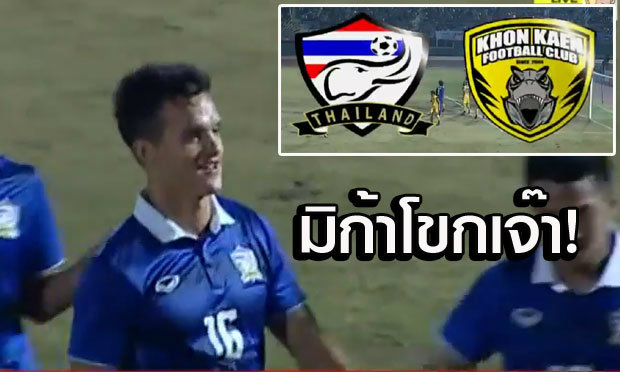 “มิก้า” โขกช่วยชีวิต “ช้างศึก” เกือบเสียหน้าไล่เจ๊า “ขอนแก่น” 1-1 (คลิป)
