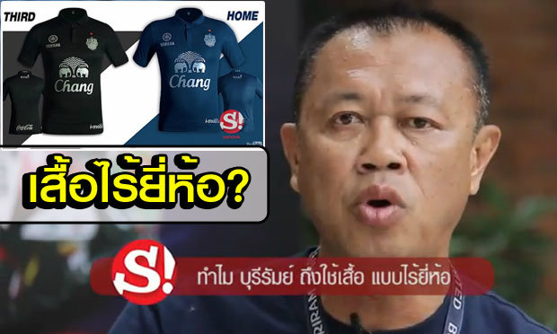 คลิป “บิ๊กเน” เปิดใจ “เหตุใดบุรีรัมย์ใช้ชุดแข่งไร้ยี่ห้อ??”