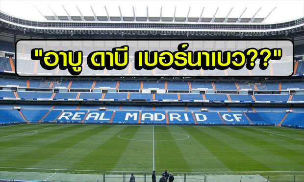 แฟนบอลว่าไง?! “เรอัล มาดริด” จะเปลี่ยนชื่อสนาม