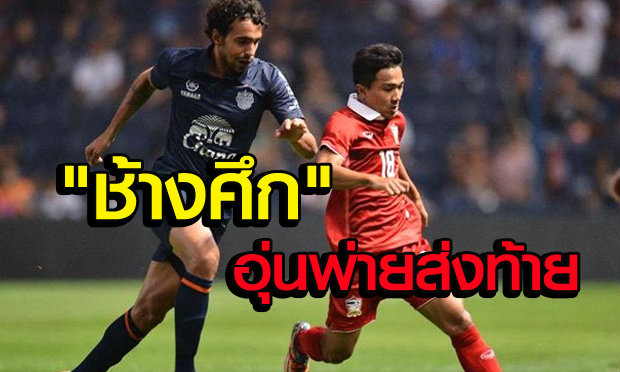 พ่ายส่งท้าย! บุรีรัมย์เฉือนทีมชาติไทยนัดอุ่นเครื่อง