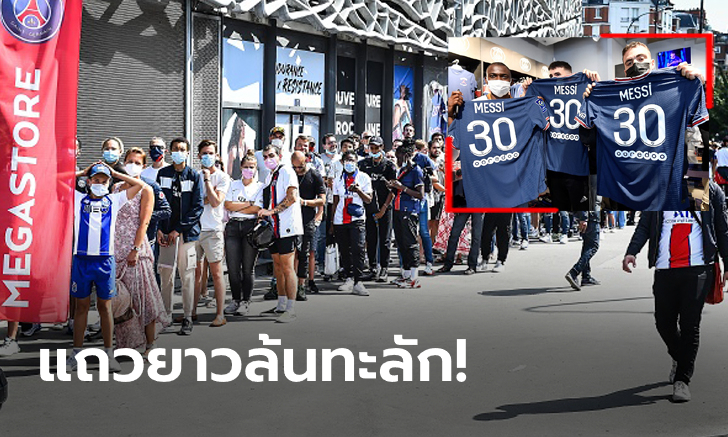 LM30 ฟีเวอร์! แฟนแห่ซื้อ \