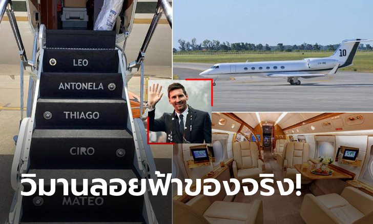 หรูหราสมฐานะ! ส่องเจ็ตส่วนตัวสุดอลังการของ \