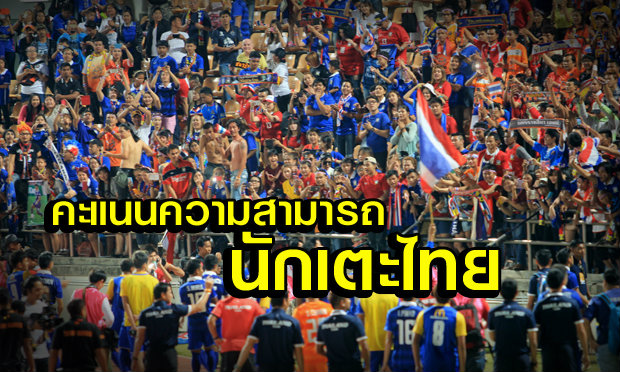มาแล้ว! คะแนนนักเตะไทยใครเซ่บสุด นัดอัด ฮอนดูรัส 3-1
