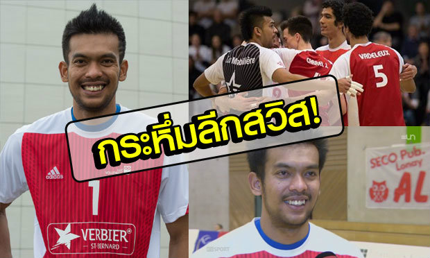 “เจมส์-จิรายุ” สุดเจ๋งตบเกือบ 300 แต้ม-ผู้ทำคะแนนอันดับ 1 ลีกสวิส