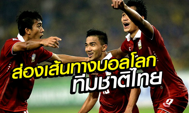 ส่องเส้นทางสู่บอลโลก 2018 ของทีมชาติไทย ที่ยิ่งกว่า “เข็นครกขึ้นภูเขา”