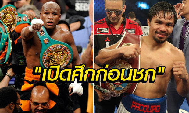 “ฟลอยด์”แขวะ”ปาเกียว”ชกครั้งนี้เพราะหิวเงิน