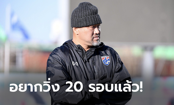 ช้างศึก U23 ซ้อมมื้อสุดท้ายก่อนดวลมาเลเซีย, \