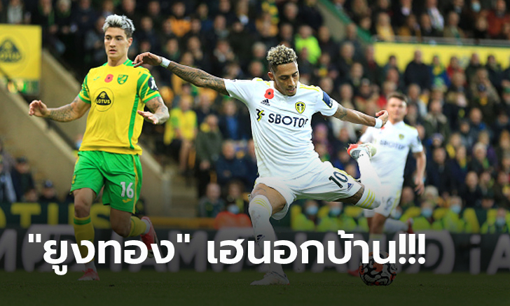 สามแต้มสำคัญ! ลีดส์ บุกคว่ำ นอริช 2-1 ขยับพ้นโซนตกชั้นสำเร็จ