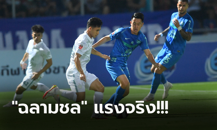 เฮ 4 เกมติด! ชลบุรี เอาเรื่องเปิดบ้านอัด บุรีรัมย์ 2-0 จี้จ่าฝูงเหลือ 2 แต้ม