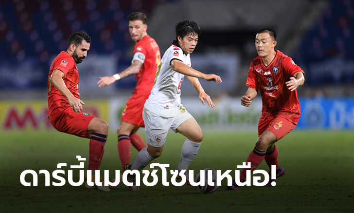 ไร้ชัย 9 เกมติด! เชียงใหม่ ยังแย่เปิดรังพ่าย เชียงราย หวิว 1-0