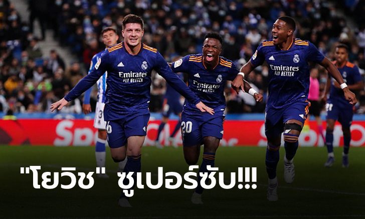 เฮรวด 6 นัดติด! เรอัล มาดริด แรงบุกอัด โซเซียดาด 2-0 นำฝูงสบาย