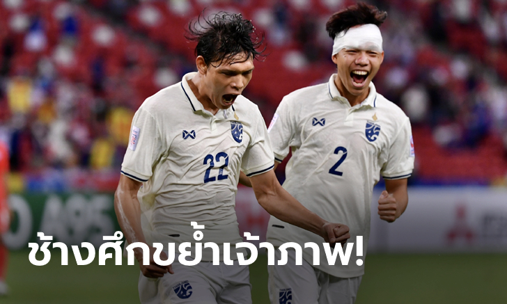 ซิวชัยรวด! ไทย ทุบ สิงคโปร์ 2-0 คว้าแชมป์กลุ่มเอ ศึกชิงแชมป์อาเซียน 2020