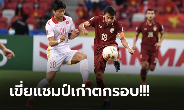 ตุนสกอร์เกมแรก! ไทย เสมอ เวียดนาม 0-0 รวมเฮ 2-0 ลิ่วชิง ซูซูกิ คัพ 2020