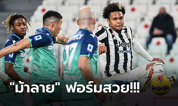 ไร้พ่าย 8 เกมติด! ยูเวนตุส เปิดรังไล่ทุบ อูดิเนเซ่ 2-0 ขยับที่ 5 ตาราง