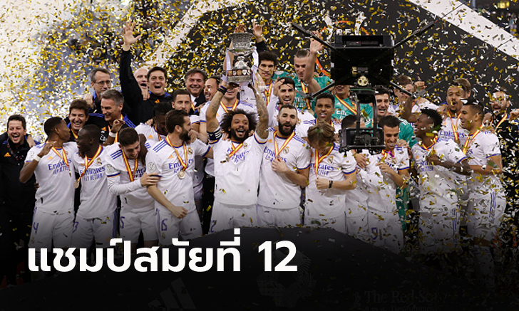 ถ้วยแรกของปีนี้! เรอัล มาดริด อัด แอธ.บิลเบา 2-0 ผงาดแชมป์ ซูเปร์โกปา