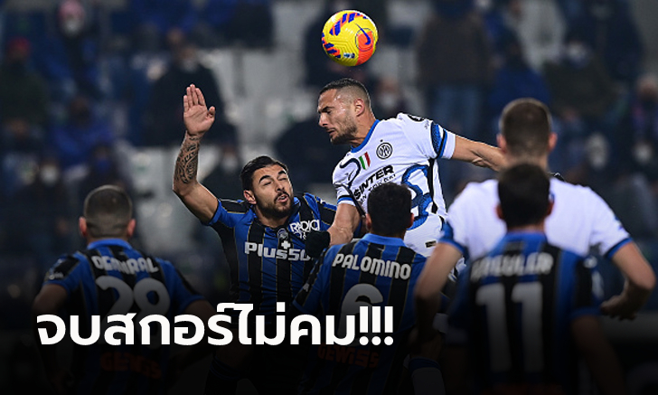 ถูกหยุดสถิติชนะรวด 8 เกมติด! อินเตอร์ฯ บุกเจ๊า อตาลันต้า 0-0 แต่ยังนำฝูง