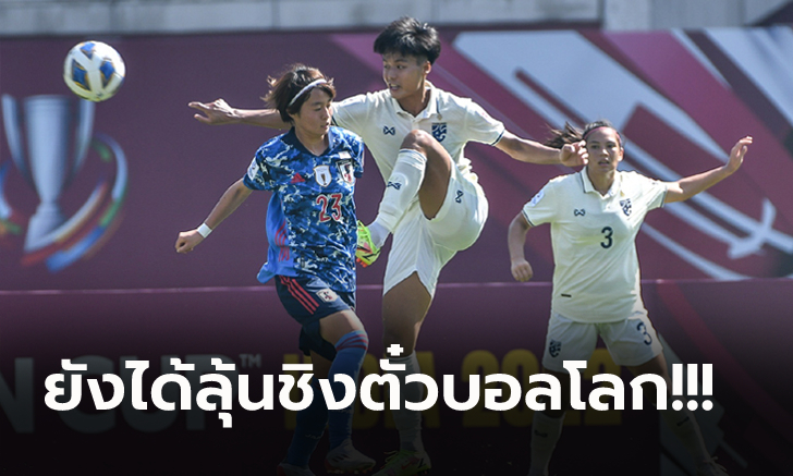 เกินต้านทาน! สาวไทย โดน ญี่ปุ่น ถล่มยับ 0-7 ตกรอบศึกชิงแชมป์เอเชีย 2022