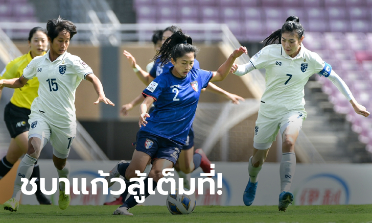 ต้องเหนื่อยต่อ! สาวไทย เจาะไม่เข้าก่อนพ่าย ไต้หวัน 0-3 เพลย์ออฟเกมสอง