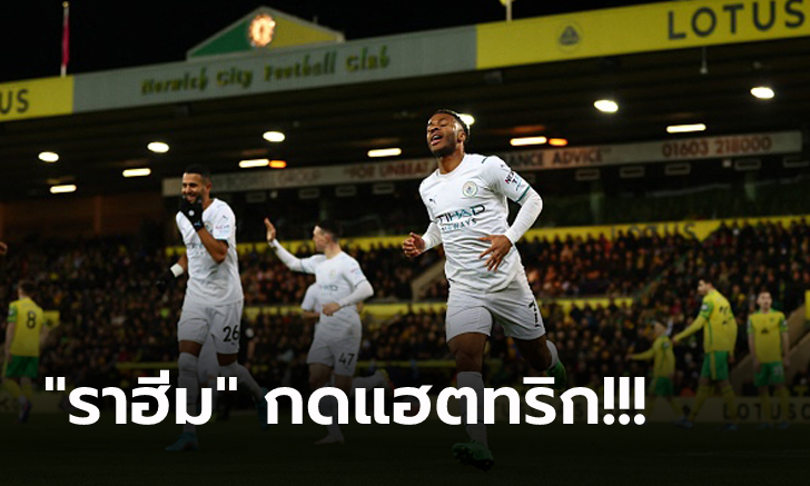 โกยห่าง 12 แต้ม! แมนฯ ซิตี้ ฟอร์มหรูบุกรัวถล่ม นอริช 4-0 ยึดฝูงแน่น