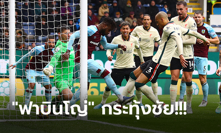 สามแต้มสำคัญ! ลิเวอร์พูล หืดจับบุกเฉือน เบิร์นลี่ย์ 1-0 จี้เหลือ 9 แต้ม