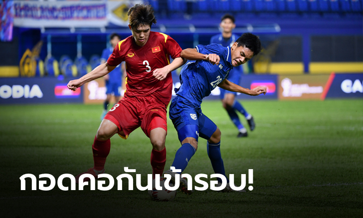 แข้งไทย พ่าย เวียดนาม 0-1 แต่กอดคอเข้ารอบรองฯ ศึก U23 ชิงแชมป์อาเซียน