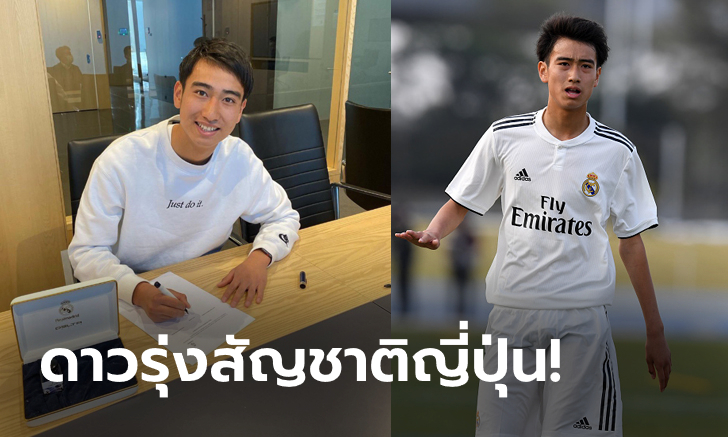 วันเดอร์คิดแดนปลาดิบ! เรอัล มาดริด จับ \