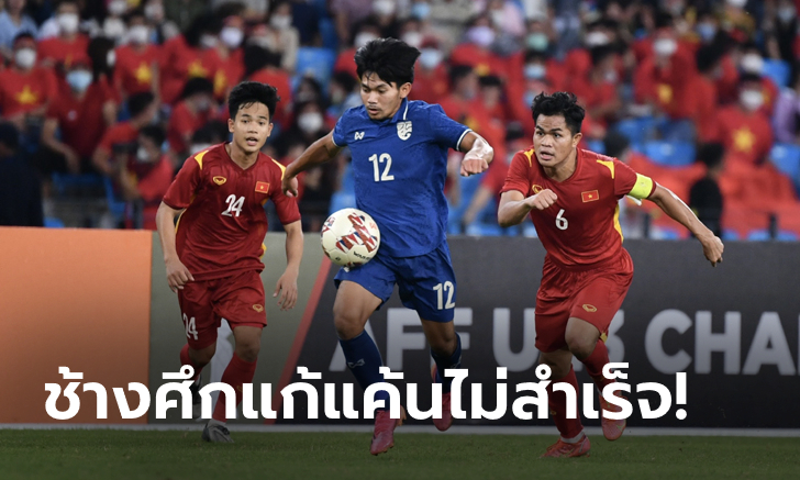 เต็มที่แล้ว! ไทย พ่าย เวียดนาม 0-1 คว้ารองแชมป์อาเซียน U23