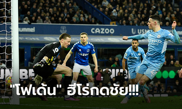 ฉีกหนี 6 แต้ม! แมนฯ ซิตี้ ลุ้นเหนื่อยบุกเฉือน เอฟเวอร์ตัน ท้ายเกม 1-0