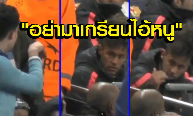 “เนย์มาร์”ตบะแตก!โดนแฟนเรือเกรียนใส่(คลิป)