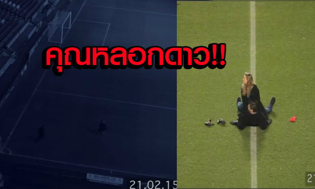ร้ายกาจ! ที่แท้คู่เซ็กส์กลางสนามเป็นแผนโปรโมต “ชาร์ลตัน” (คลิป)