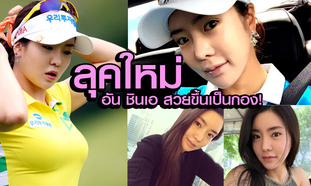 ลุคใหม่สวยใสกว่าเดิม “อัน ชินเอ” นักกอล์ฟหญิงเกาหลีใต้เปลี่ยนไปมาก(+ภาพแบบจัดเต็ม)