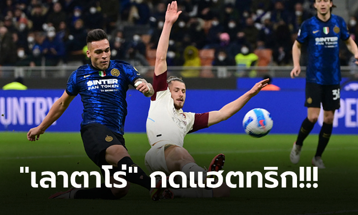 คืนฟอร์มเก่ง! อินเตอร์ฯ เปิดบ้านรัวถล่ม ซาแลร์นิตาน่า 5-0 แซงยึดฝูงคืน