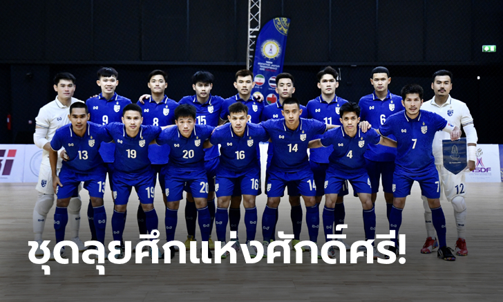 ส.ฟุตบอลไทยฯ ประกาศรายชื่อ 14 แข้ง \