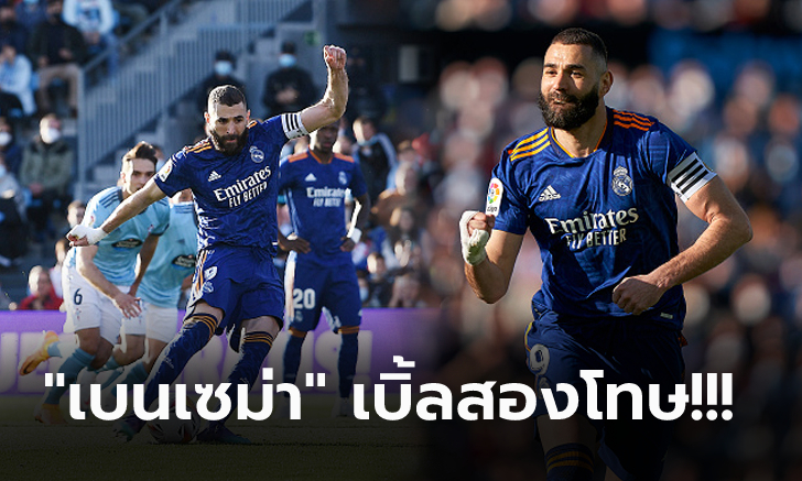 ลุ้นหืดจับ! เรอัล มาดริด บุกเฉือน เซลต้า บีโก้ 2-1 โกยแต้มนำฝูงโด่ง