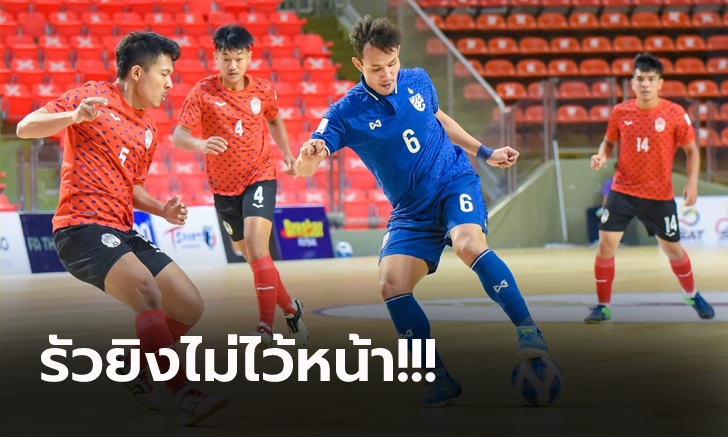 เก็บชัยต่อเนื่อง! ไทย ไล่ถลุง กัมพูชา 16-0 ศึกฟุตซอล ชิงแชมป์อาเซียน