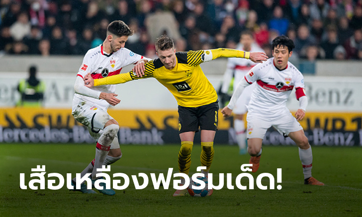 ยังอยู่บนเส้นทาง! โบรุสเซีย ดอร์ทมุนด์ บุกอัด สตุตการ์ท 2-0 จี้ฝูง 6 แต้ม