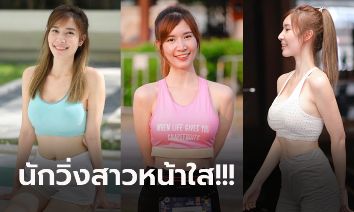 หุ่นดีเหมือนเดิม! \