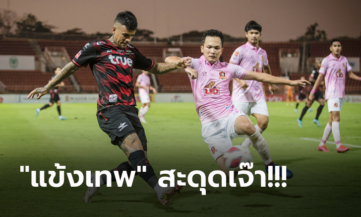 แซงเฮไม่ได้! แบงค็อกฯ เปิดบ้านไล่ตามตีเสมอ ขอนแก่น 10 ตัว 2-2 รั้งอันดับ 3