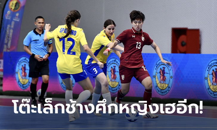 ร้อนแรงต่อเนื่อง! ฟุตซอลหญิงทีมชาติไทย ทุบ เซาธ์ เพิร์ธ 4-0 ศึก NSDF นัดที่สอง