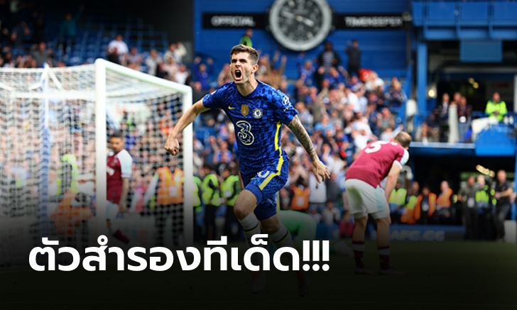 ลุ้นหืดจับ! เชลซี เปิดบ้านเฉือน เวสต์แฮม นาทีท้าย 1-0 ยึดอันดับ 3 แน่น