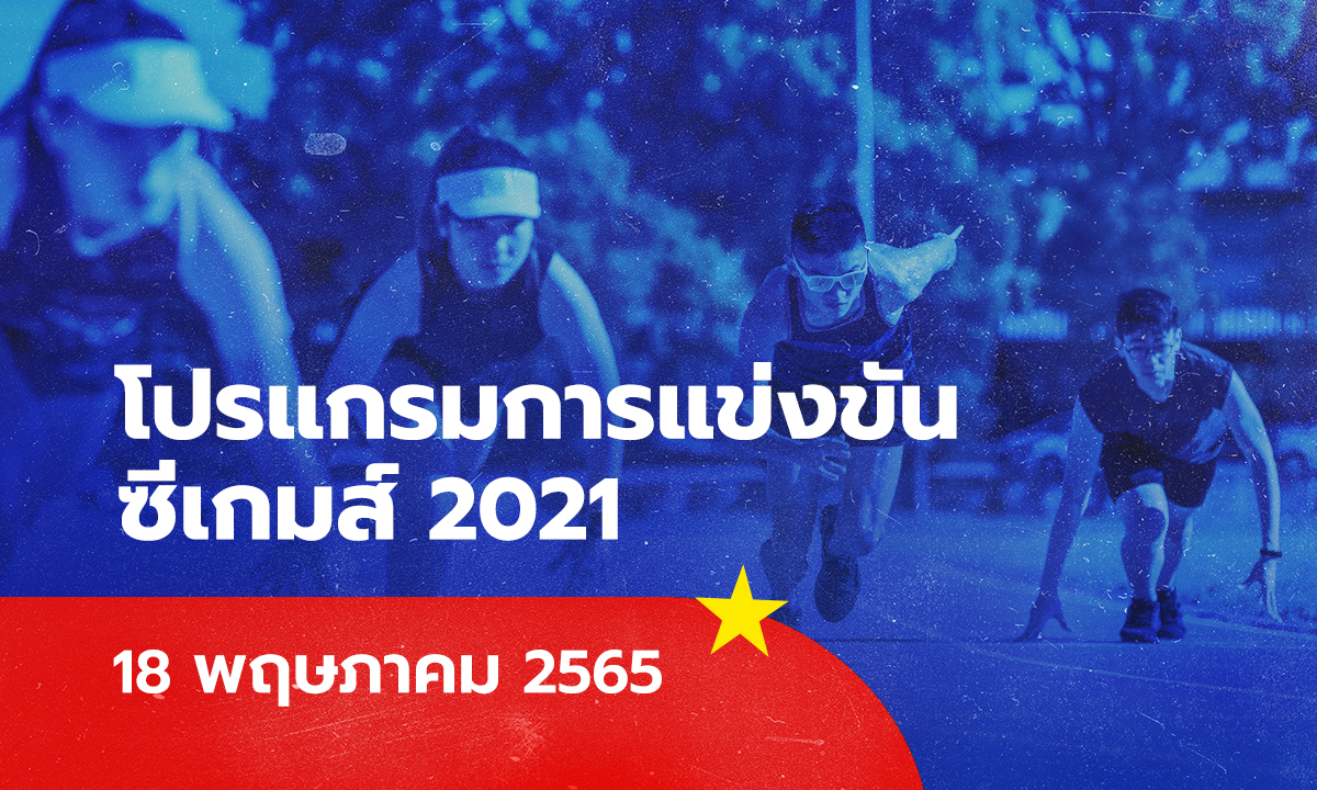 โปรแกรมซีเกมส์ 2021/22 ถ่ายทอดสดซีเกมส์วันนี้ วันที่ 18 พ.ค. 65